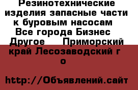 Резинотехнические изделия,запасные части к буровым насосам - Все города Бизнес » Другое   . Приморский край,Лесозаводский г. о. 